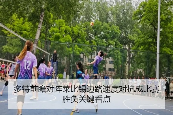 多特前瞻对阵莱比锡边路速度对抗成比赛胜负关键看点