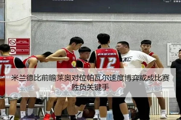 米兰德比前瞻莱奥对位帕瓦尔速度博弈或成比赛胜负关键手